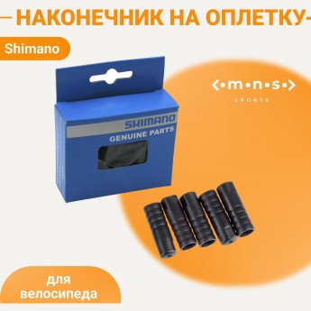 Концевик SHIMANO с уплотнением, к SIS-SP40, (100шт)